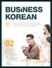 BUSINESS KOREAN 성공하는 비즈니스 한국어 2