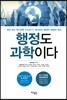 행정도 과학이다