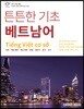 튼튼한 기초 베트남어