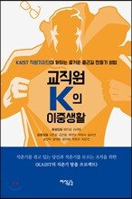교직원 K의 이중생활