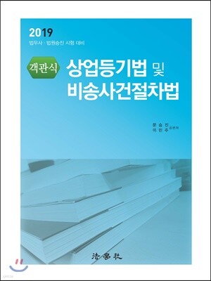 2019 객관식 상업등기법 및 비송사건절차법