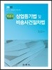 2019 객관식 상업등기법 및 비송사건절차법