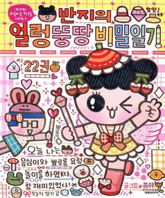 반지의 얼렁뚱땅 비밀일기 22