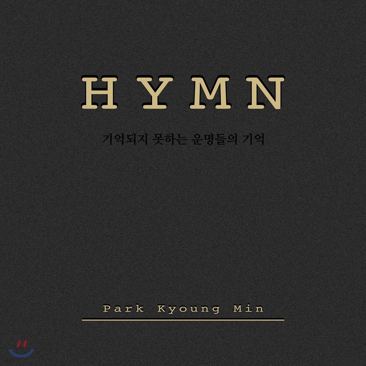 박경민 - HYMN - 기억되지 못하는 운명들의 기억 [대금 독주로 연주한 찬송가]