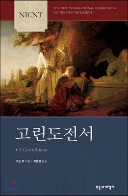 NICNT 고린도전서