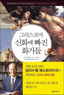 그리스 로마 신화에 빠진 화가들