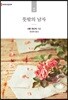 뜻밖의 남자