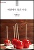 에덴에서 찾은 마음