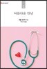 아름다운 만남