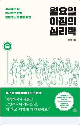 월요일 아침의 심리학