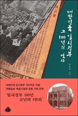 대한민국 임시정부, 그 100년의 역사