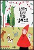 꼼질꼼질 초간단 동화 일러스트