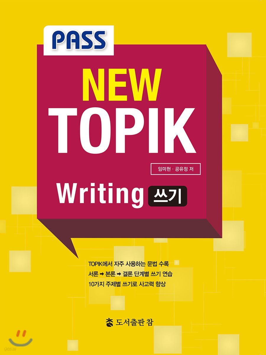 Pass New TOPIK Writing 쓰기