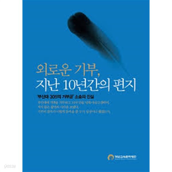 외로운 기부, 지난 10년간의 편지