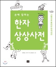 손에 잡히는 한자 상상사전