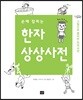 손에 잡히는 한자 상상사전