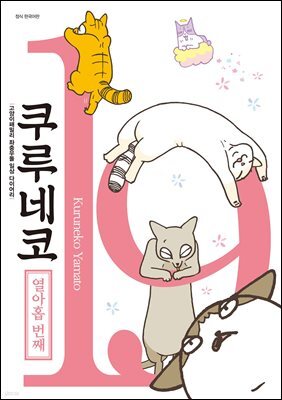쿠루네코 19권