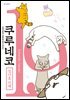 쿠루네코 19권