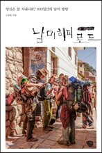 남미 히피 로드