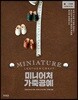 미니어처 가죽공예