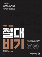 국어의 기술 저자 이해황의 국어 1등급 절대비기