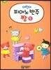 플러스 어린이 피아노 반주짱 5