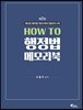 HOW TO 행정법 메모리북