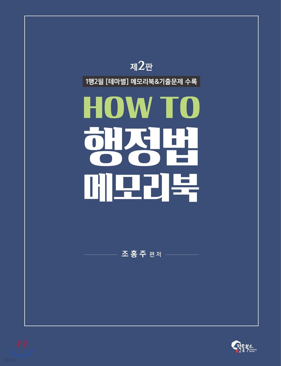 HOW TO 행정법 메모리북