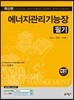에너지관리기능장 필기