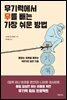 무기력에서 무를 빼는 가장 쉬운 방법