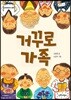 거꾸로 가족