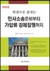 민사소송준비부터 가압류 강제집행까지
