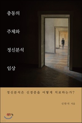 충동의 주체와 정신분석 임상