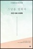 그날을 말하다 - 수연 아빠 이재복