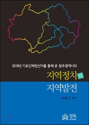 2018년 기초단체장선거를 통해 본 광주광역시의 지역정치와 지역발전