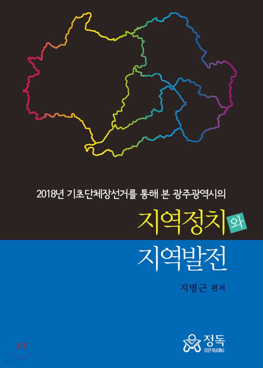 2018년 기초단체장선거를 통해 본 광주광역시의 지역정치와 지역발전