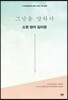 그날을 말하다 - 소영 엄마 김미정