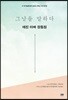 그날을 말하다 - 애진 아빠 장동원