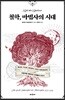 철학, 마법사의 시대