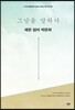 그날을 말하다 - 예은 엄마 박은희