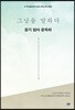 그날을 말하다 - 웅기 엄마 윤옥희