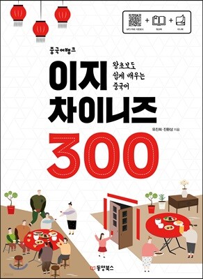 중국어뱅크 이지 차이니즈 300