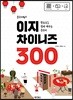 중국어뱅크 이지 차이니즈 300