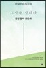 그날을 말하다 - 창현 엄마 최순화