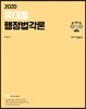 2020 유대웅 행정법각론