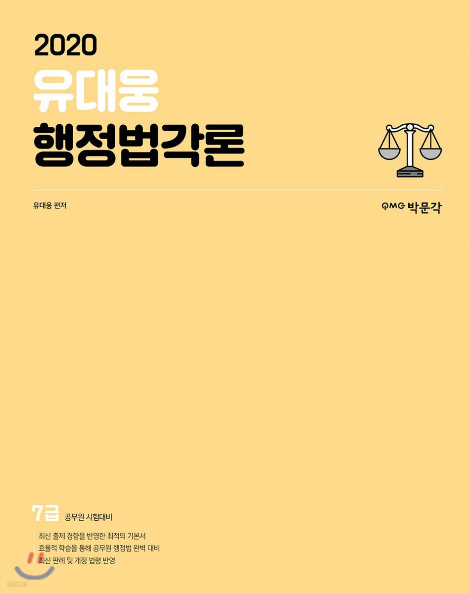 2020 유대웅 행정법각론