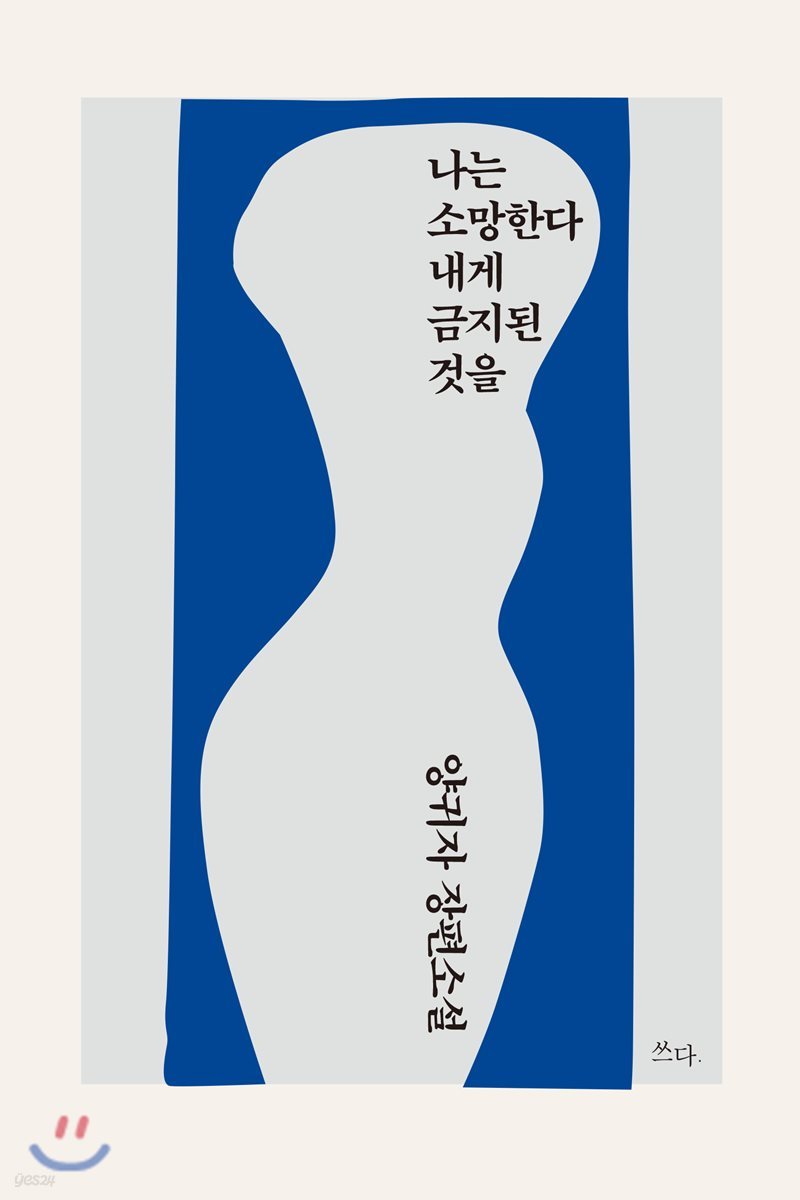 나는 소망한다 내게 금지된 것을