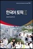 유학생을 위한 한국어 토픽 1