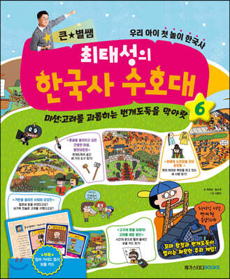 최태성의 한국사 수호대 6