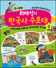 최태성의 한국사 수호대 6